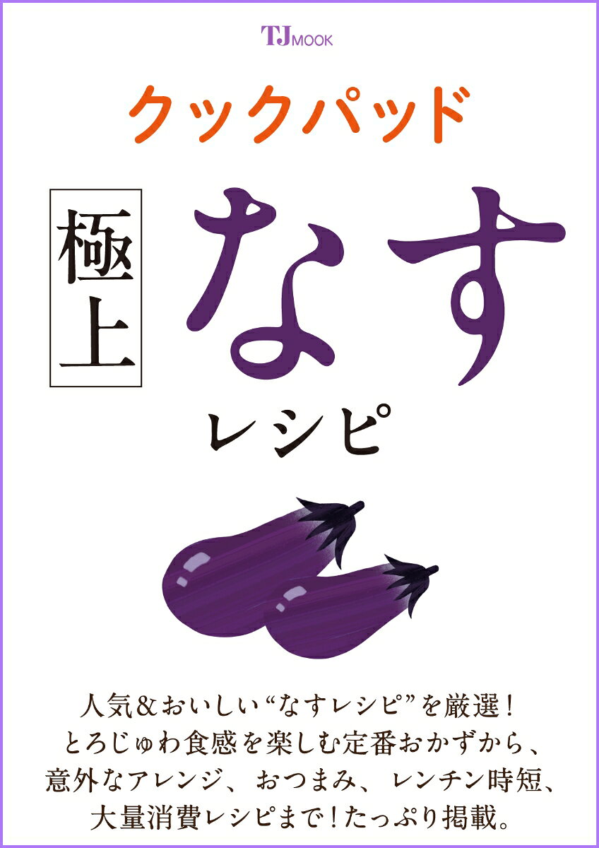 クックパッド 極上なすレシピの表紙