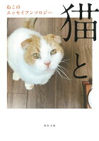 養老孟司/村山由佳『猫と』表紙