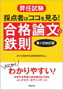 昇任試験 採点者はココを見る！ 合格論文の鉄則 〈第1次改訂版〉 地方公務員昇任 試験問題研究会