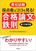 昇任試験　採点者はココを見る！　合格論文の鉄則　〈第1次改訂版〉