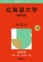 北海道大学(後期日程)(2025年版大学入試シリーズ)