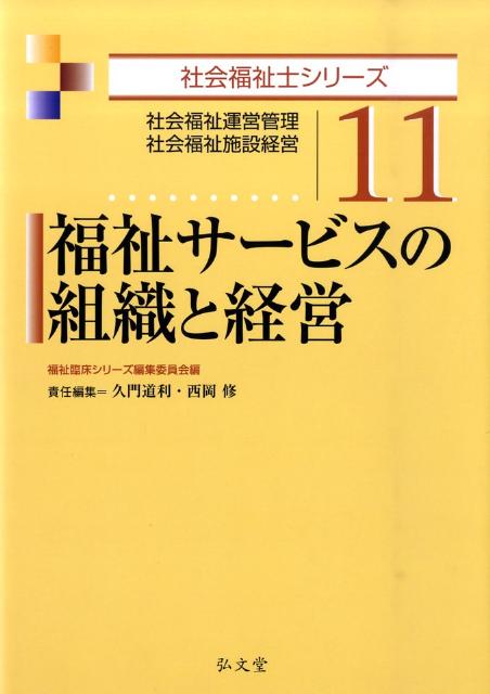 福祉サービスの組織と経営