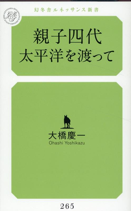 親子四代 太平洋を渡って