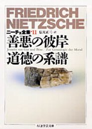 ニーチェ全集（11） 善悪の彼岸・道徳の系譜 （ちくま学芸文庫） [ フリードリヒ・ニーチェ ]