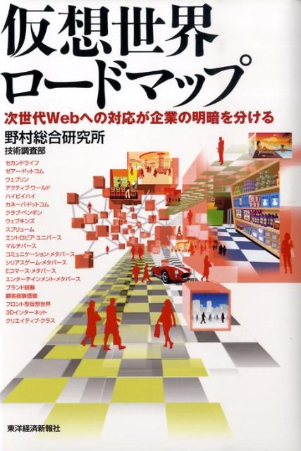 仮想世界ロードマップ