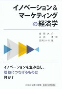 イノベーション＆マーケティングの経済学