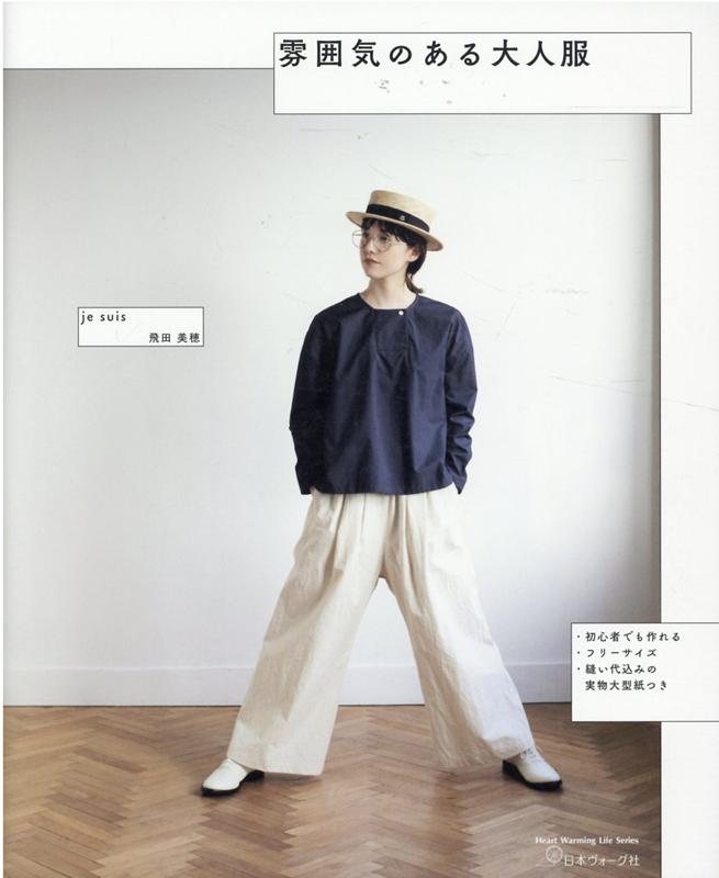 雰囲気のある大人服 （Heart　Warming　Life　Series） [ 飛田美穂 ]のサムネイル