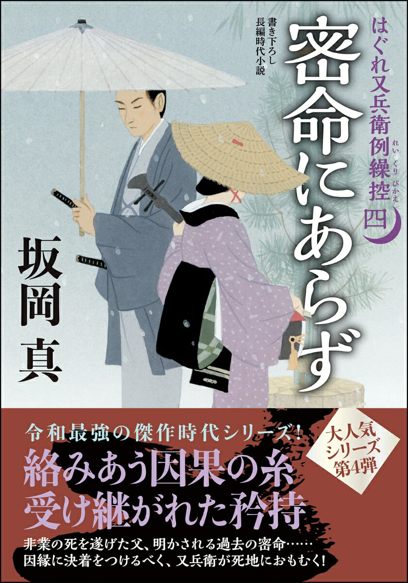 はぐれ又兵衛例繰控【四】密命にあらず