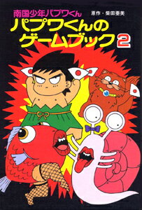 パプワくんのゲームブック（2）