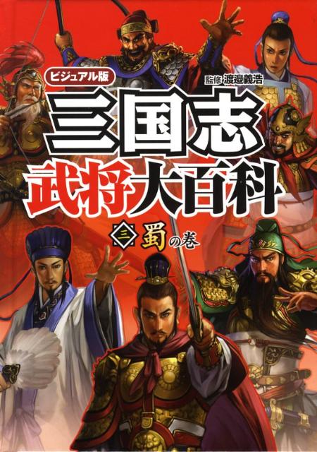 三国志武将大百科（3（蜀の巻））