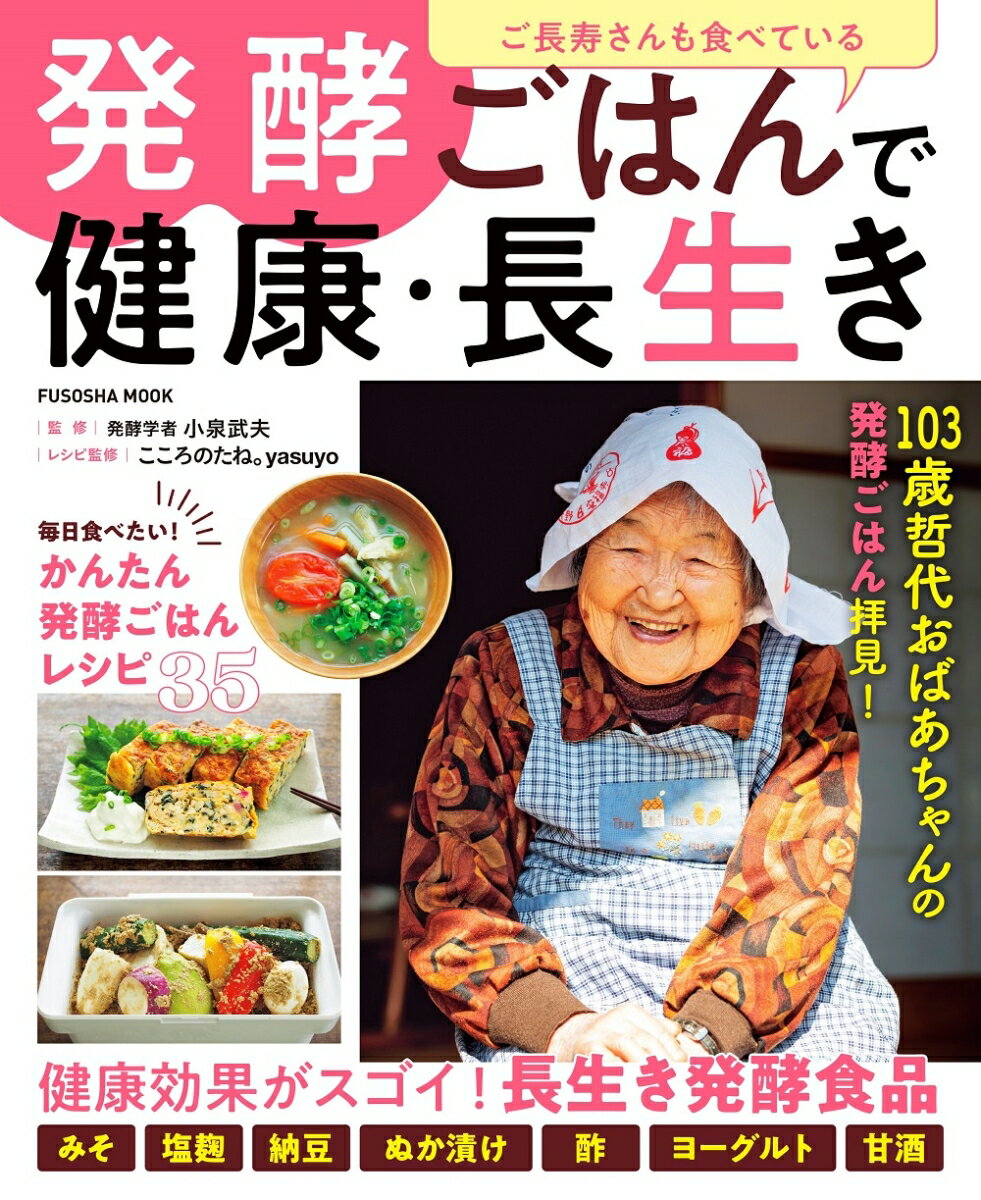 発酵ごはんで健康・長生き ご長寿さんも食べている （扶桑社ムック） 