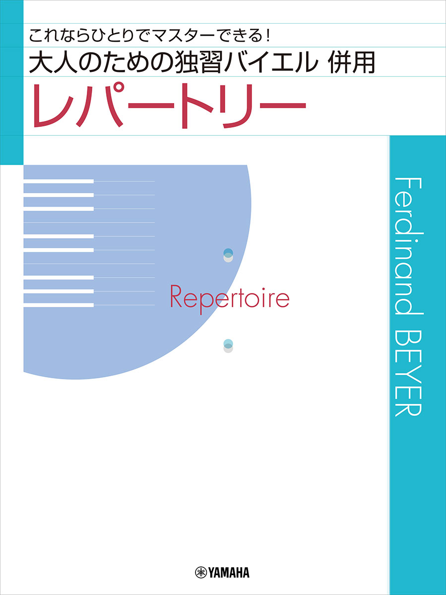 大人のための独習バイエル 併用レパートリー
