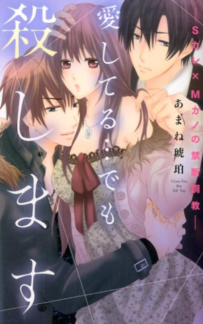 愛してる…でも殺します