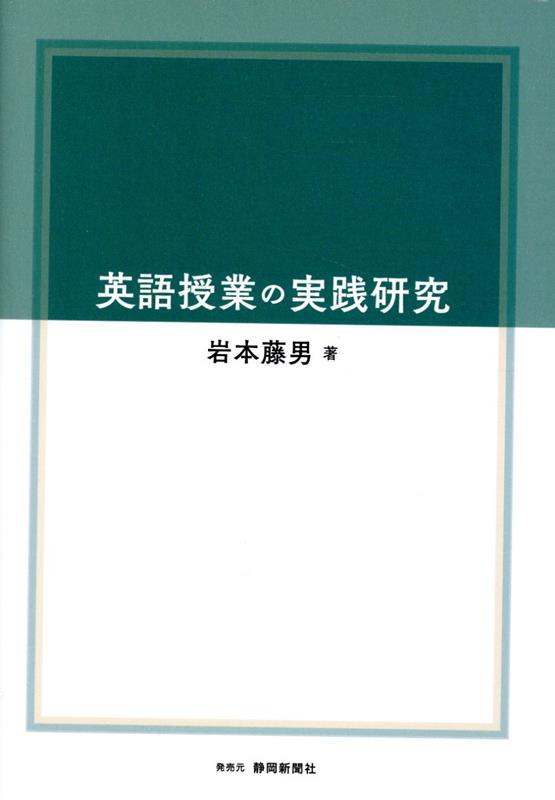 英語授業の実践研究