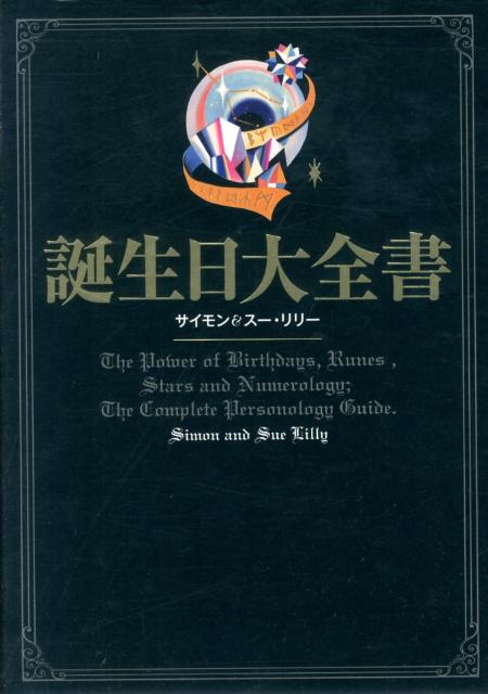 誕生日大全書 [ サイモン・リリー ]