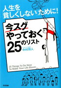 人生を「貧しくしない」ために！今スグやっておく25のリスト