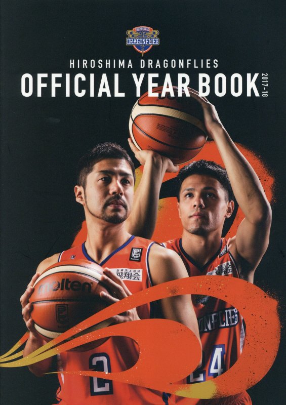 HIROSIMA　DRAGONFLIES　OFFICIAL　YEAR　BOOK（2017-18） [ 広島ドラゴンフライズ ]のサムネイル