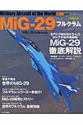 MiG-29フルクラム イカロスmook 