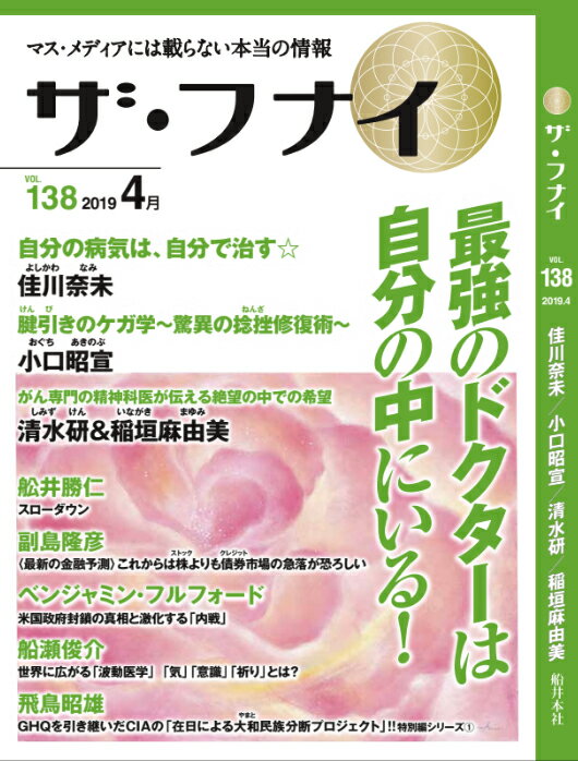 ザ・フナイ（vol．138（2019年4月）