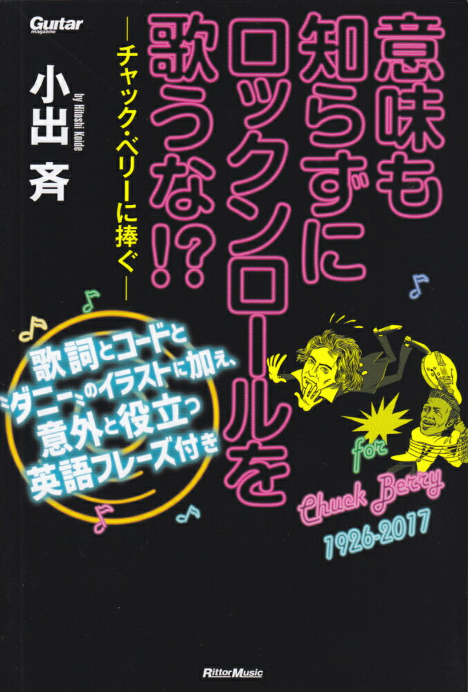 意味も知らずにロックンロールを歌うな！？