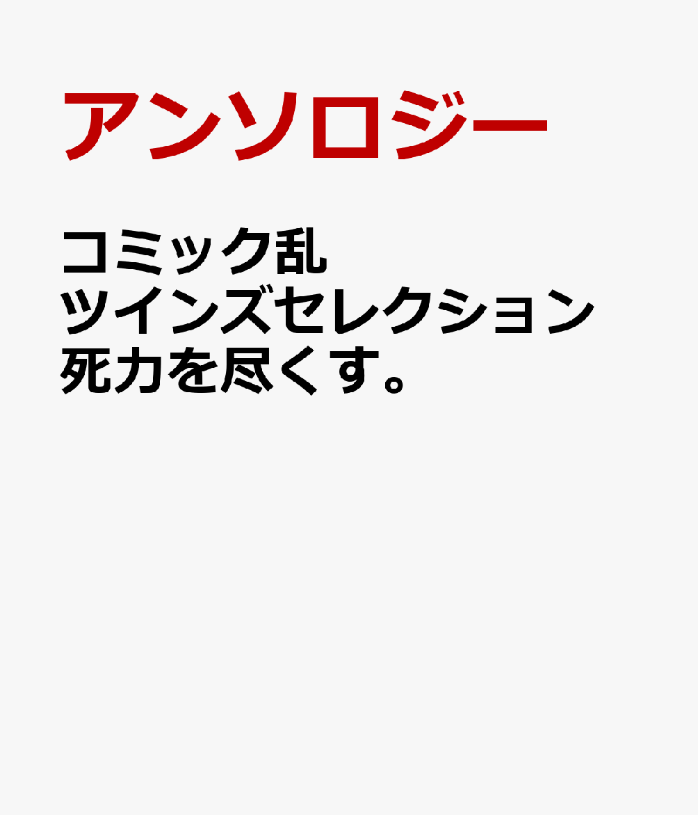 コミック乱ツインズセレクション 死力を尽くす。