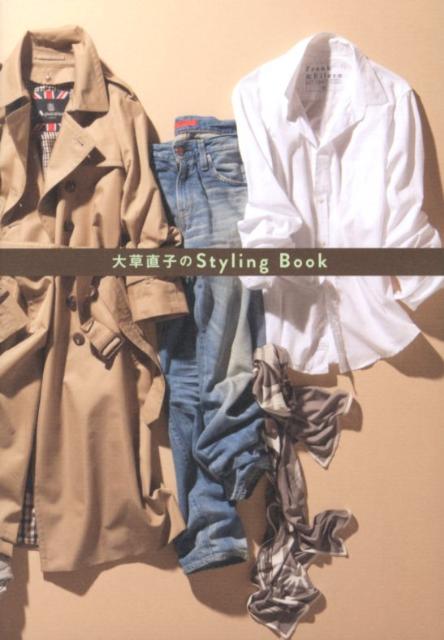 大草直子のStyling Book 美人開花シリーズ [ 大草直子 ]