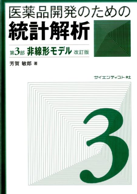 医薬品開発のための統計解析（第3部）改訂版