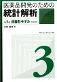 改訂版で内容を全面的にブラッシュアップ！説明もさらに充実。非線形回帰分析および最尤法を用いたロジスティック回帰分析等の最新解析手法の原理と考え方をじっくり身につける唯一無二の教科書。