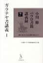 小川修パウロ書簡講義録（7） 神の〈まこと〉から人間の〈まこと〉へ ガラテヤ書講義 1 