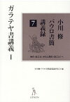 小川修パウロ書簡講義録（7） 神の〈まこと〉から人間の〈まこと〉へ ガラテヤ書講義 1 [ 小川修 ]