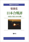 【POD】【大活字本】日本合戦譚ー歴史に残る16の合戦