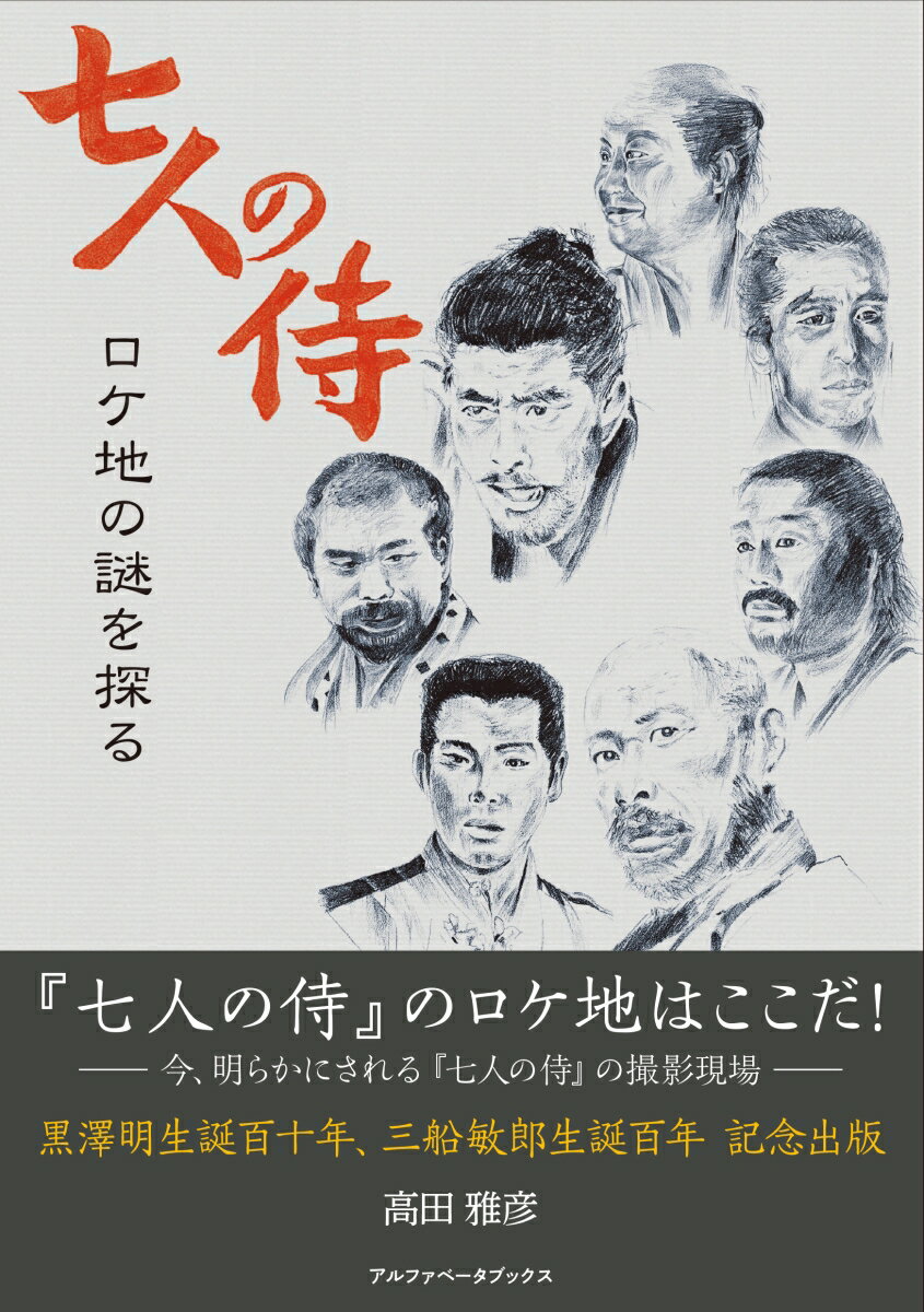 『七人の侍』のロケ地はここだ！-今、明らかにされる『七人の侍』の撮影現場。黒澤明生誕百十年、三船敏郎生誕百年記念出版。撮影スナップに写る風景や当時の航空写真、さらには現地調査による関係者の証言等から、謎のロケ地を完全特定。東宝秘蔵の“未公開”スチール大量掲載。二木てるみ・加藤茂雄、安藤精八…出演者とスタッフが語る撮影現場の真実。