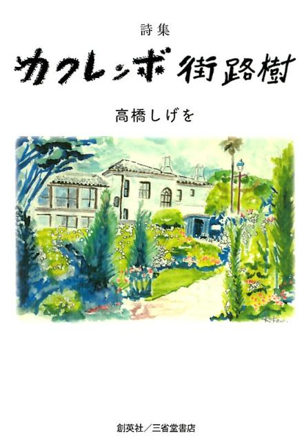 カクレンボ街路樹 詩集 [ 高橋しげを ]