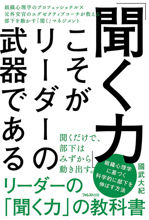 リーダーの「聞く力」の教科書。聞くだけで、部下はみずから動き出す。組織心理学に基づく科学的に部下を伸ばす方法。