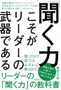 「聞く力」こそがリーダーの武器である [ 國武大紀 ]