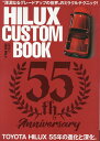 HILUX CUSTOM BOOK（vol．4（2023）） 55th Anniversary （文友舎ムック）