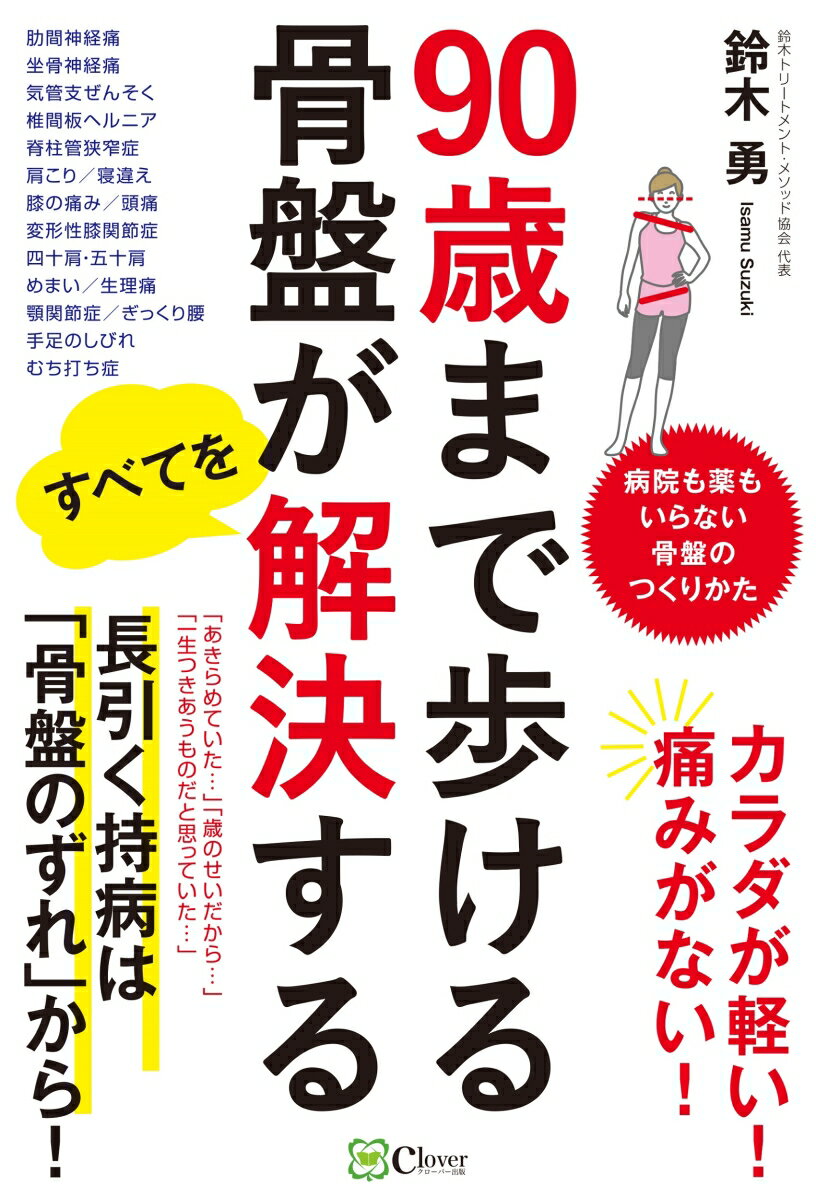 90歳まで歩ける骨盤がすべてを解決する