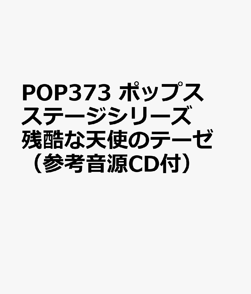 POP373 ポップスステージシリーズ 残酷な天使のテーゼ （参考音源CD付）