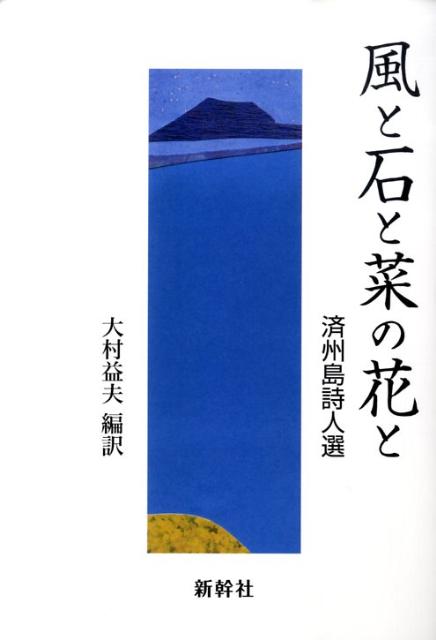 風と石と菜の花と