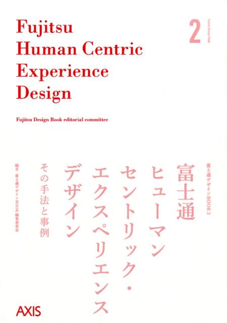 Fujitsu　Human　Centric　Experience　Desigh （FUjitsu　Design　Book） [ 富士通デザインBOOK編集委員会 ]