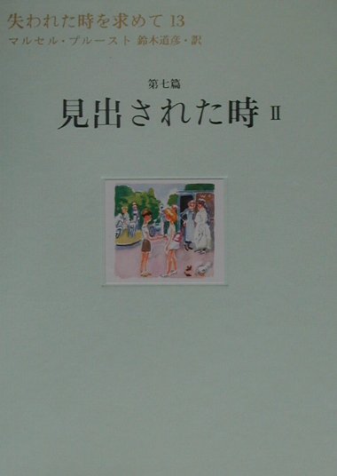 失われた時を求めて（13（第7篇））