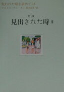 失われた時を求めて（13（第7篇））