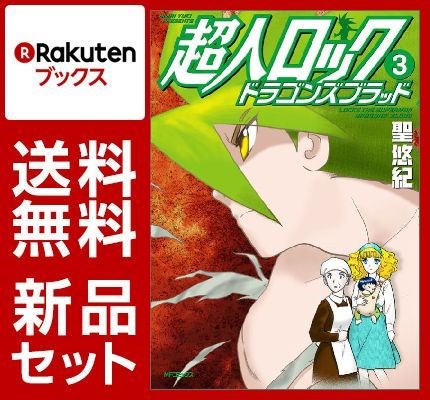 超人ロック ドラゴンズブラッド 1-3巻セット