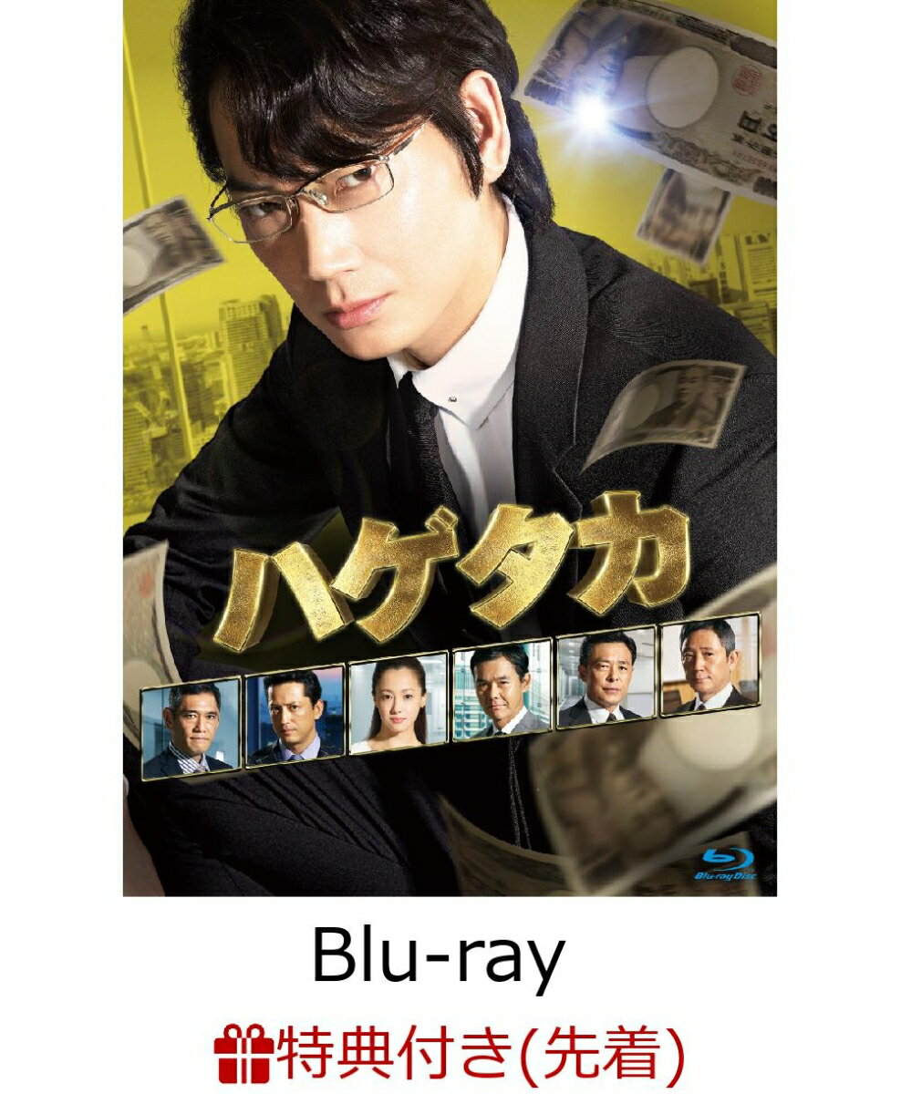 【先着特典】ハゲタカ Blu-ray BOX(オリジナル・ボールペン付き)【Blu-ray】
