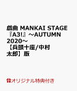 【楽天ブックス限定特典】戯曲 MANKAI STAGE『A3 』～AUTUMN 2020～【兵頭十座/中村太郎】版(【兵頭十座】役【中村太郎】 ポストカード(ソロビジュアル）)