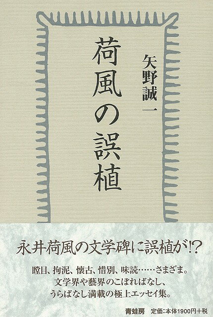 【バーゲン本】荷風の誤植 [ 矢野　誠一 ]