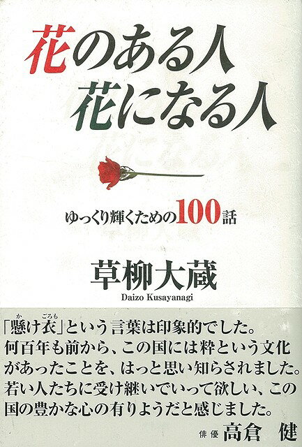 【バーゲン本】花のある人花になる人