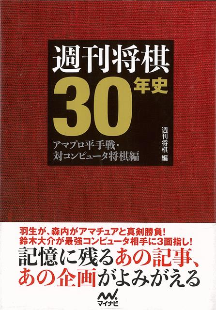 【バーゲン本】週刊将棋30年史ーアマプロ平手戦・対コンピュータ将棋編 [ 週刊将棋　編 ]