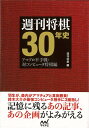 【バーゲン本】週刊将棋30年史ーアマプロ平手戦 対コンピュータ将棋編 週刊将棋 編