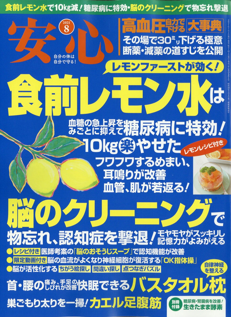 21 7 2 安心 21年 08月号 雑誌 雑誌 新刊 Net 書籍やcd Dvd ゲームの新刊発売日を自動チェック